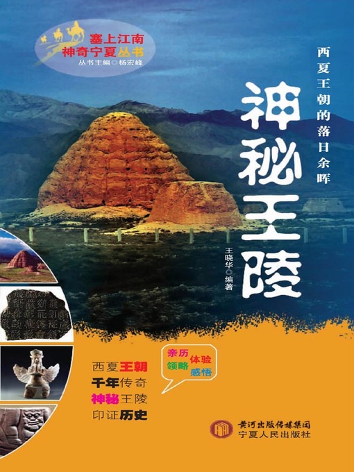 Title details for 神秘王陵 (Mysterious Emperor's Tomb) by 王晓华 - Available